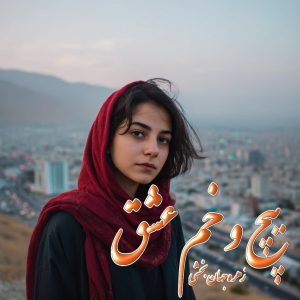 دانلود رمان پیچ و خم عشق pdf از زهره جهان‌بخشی