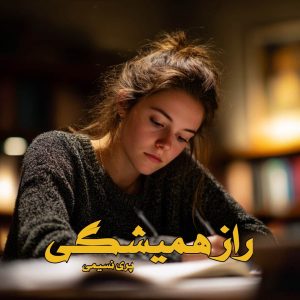 دانلود رمان راز همیشگی pdf از پری نسیمی