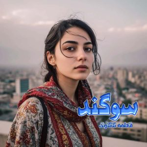 دانلود رمان سوگند