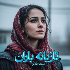 دانلود رمان تازیانه باران pdf از سلمه دادگر