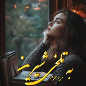 دانلود رمان به تلخی شیرین pdf از مریم محرمی