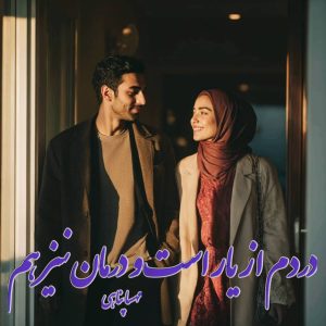 دانلود رمان دردم از یار است و درمان نیز هم pdf از مهسا پناهی دانلود رمان دردم از یار است و درمان نیز هم pdf از مهسا پناهی