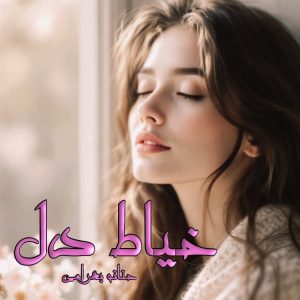 دانلود رمان خیاط دل pdf از حنانه بهرامی دانلود رمان خیاط دل pdf از حنانه بهرامی