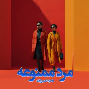 دانلود رمان مرد ممنوعه pdf از هدیه نصیر زاده