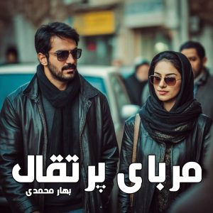 دانلود رمان مربای پرتقال pdf از بهار محمدی