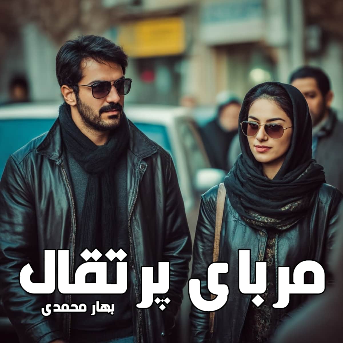 دانلود رمان مربای پرتقال pdf از بهار محمدی