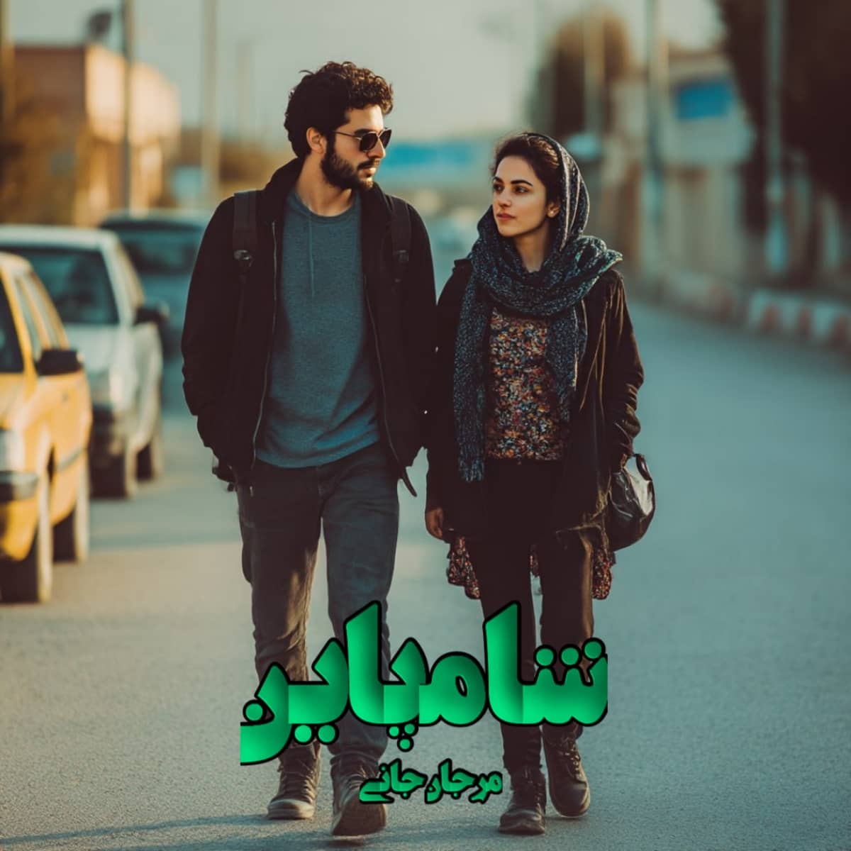 دانلود رمان شامپاین pdf از مرجان جانی