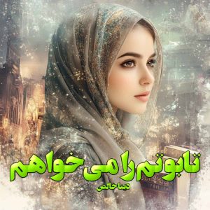 دانلود رمان تابوتم را می‌خواهم pdf از دینا خالص
