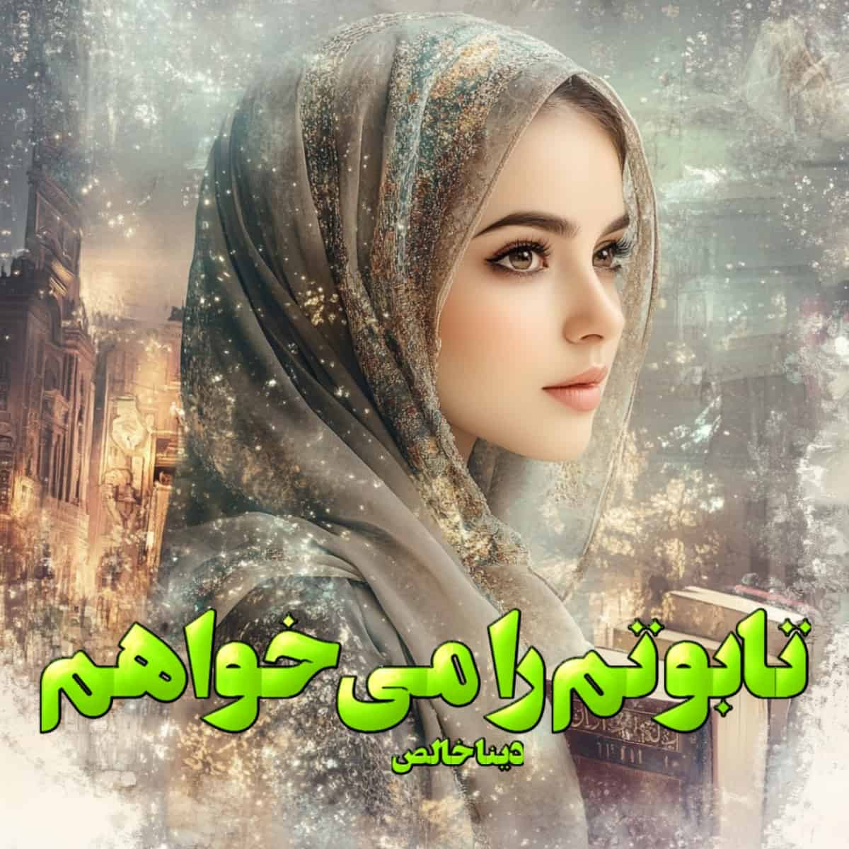 دانلود رمان تابوتم را می‌خواهم pdf از دینا خالص