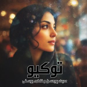 دانلود رمان توکیو pdf از حدیث پورحسن و فاطمه یوسفی