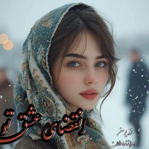 دانلود رمان انقضای عشق تو pdf از زهرا یوسفی و زهرا زنده دلان