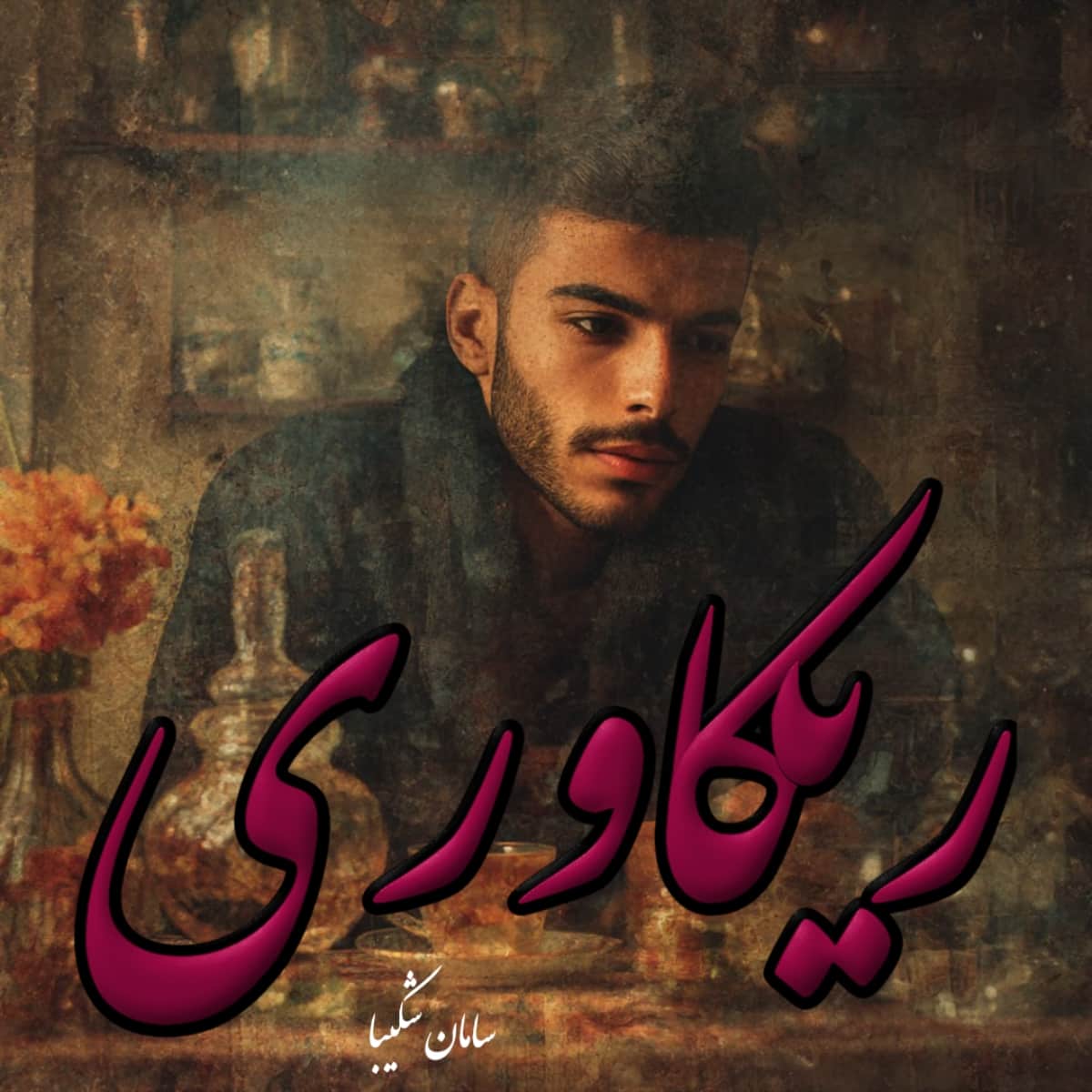 دانلود رمان ریکاوری pdf از سامان شکیبا