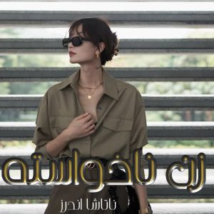 دانلود رمان زن ناخواسته pdf از ناتاشا اندرز