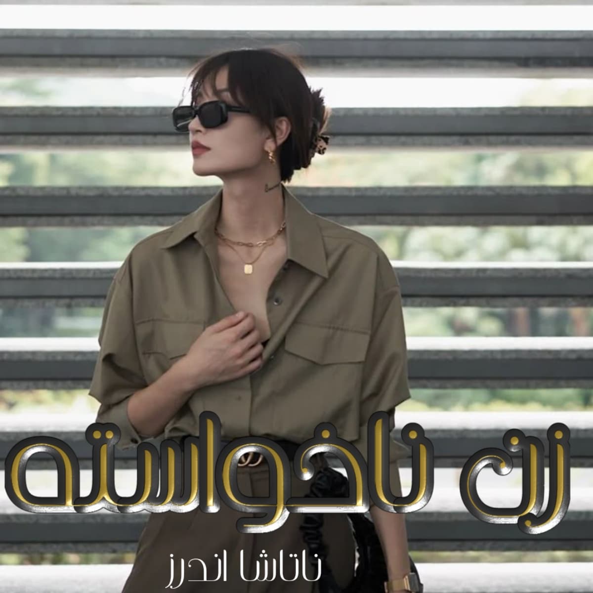 دانلود رمان زن ناخواسته pdf از ناتاشا اندرز