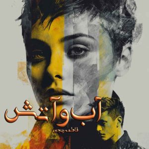 دانلود رمان آب و آتش pdf از فاطمه رنجبر