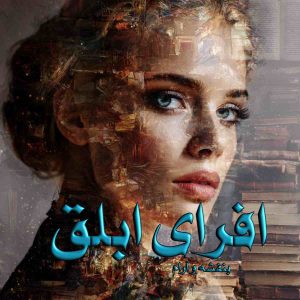 دانلود رمان افرای ابلق pdf از بنفشه و آرام