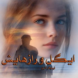 دانلود رمان ایگل و رازهایش pdf از نیلوفر لاری