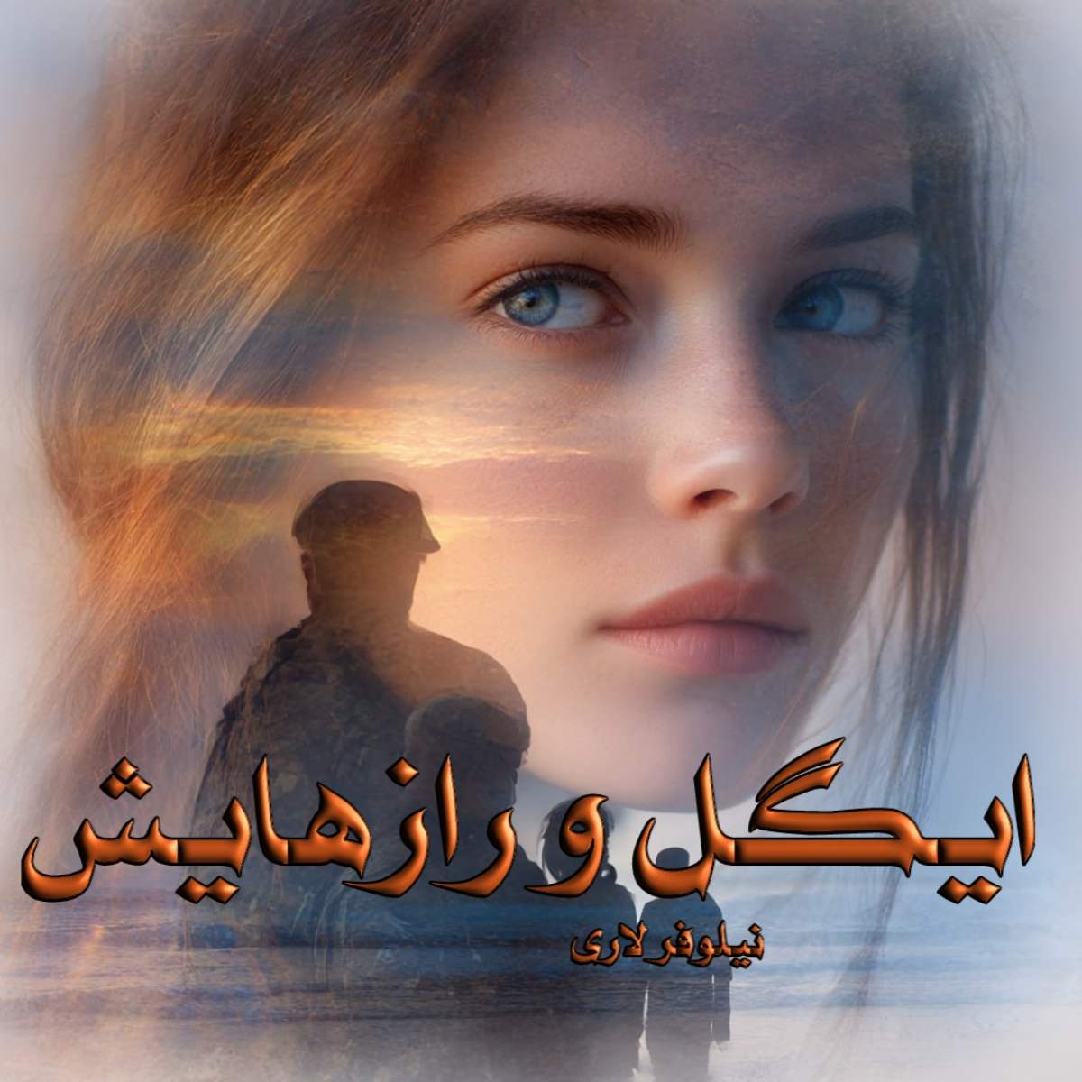 دانلود رمان ایگل و رازهایش pdf از نیلوفر لاری