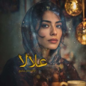 دانلود رمان علالا pdf از فاطمه میر شفیعی