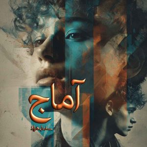 دانلود رمان آماج pdf از سدنا بهزاد