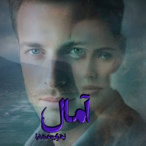 دانلود رمان آمال pdf از زهرا ارجمندنیا