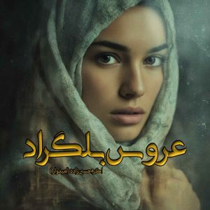 دانلود رمان عروس بلگراد pdf از اکرم حسین زاده (امیدوار)