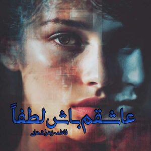 دانلود رمان عاشقم باش لطفا pdf از فاطمه زهرا شهابی
