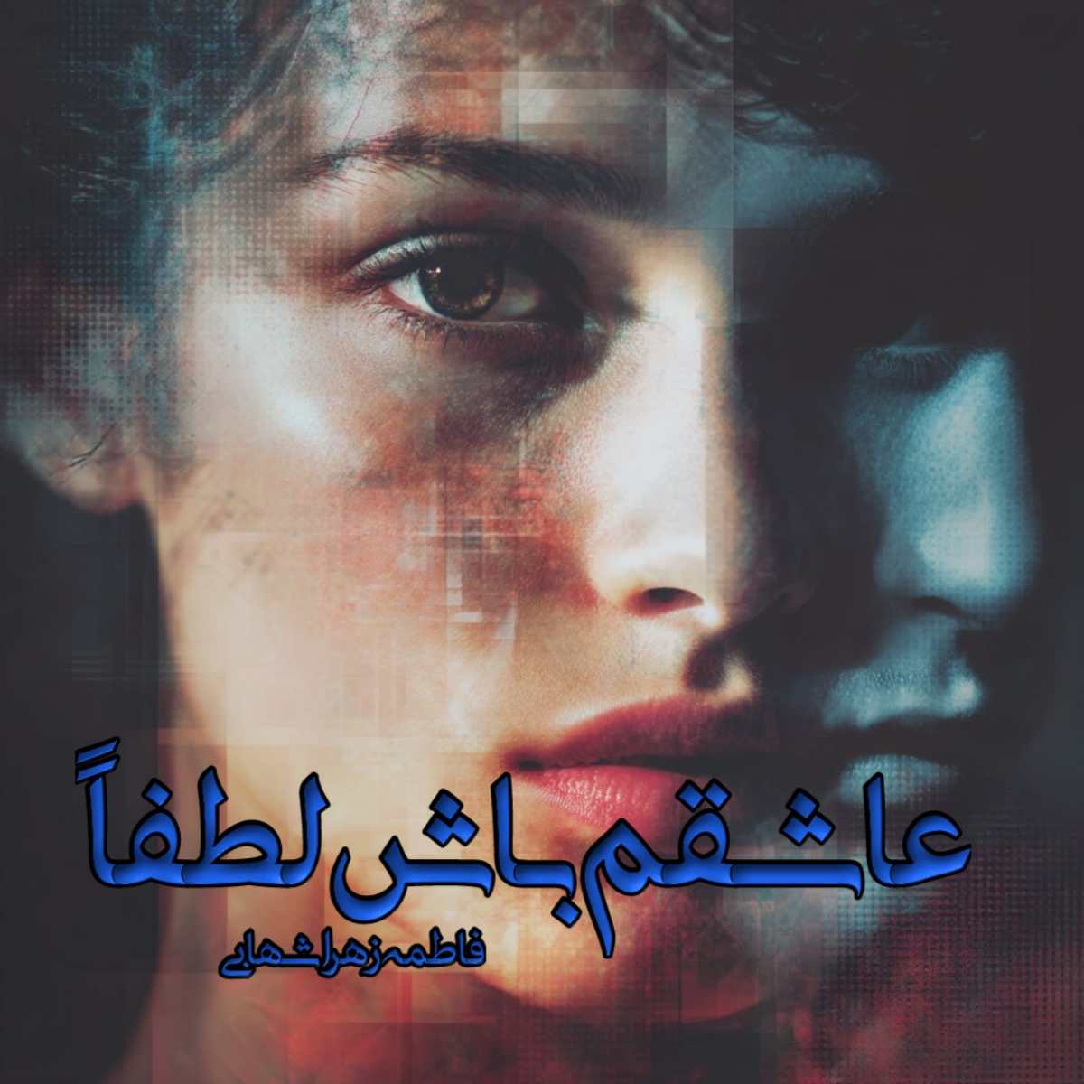 دانلود رمان عاشقم باش لطفا pdf از فاطمه زهرا شهابی