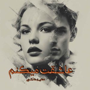 دانلود رمان عاشقت میکنم pdf از مهری هاشمی