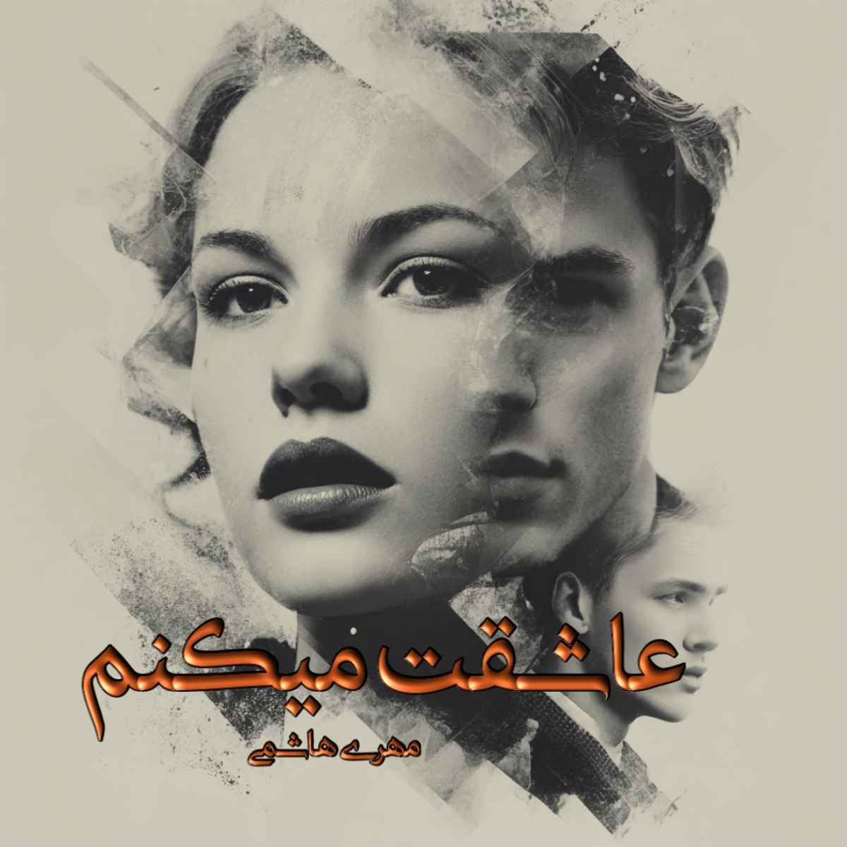 دانلود رمان عاشقت میکنم pdf از مهری هاشمی