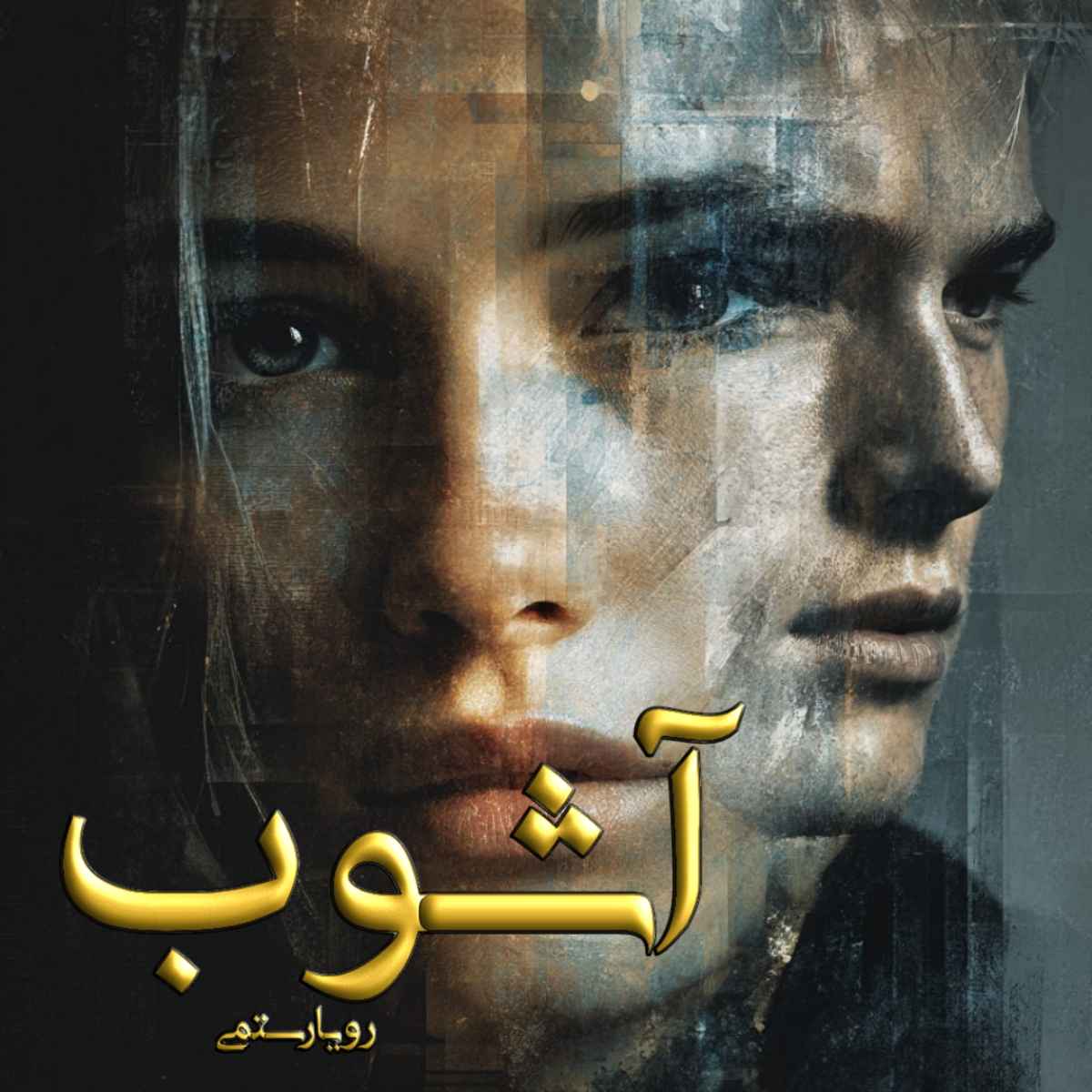 دانلود رمان آشوب pdf از رویا رستمی