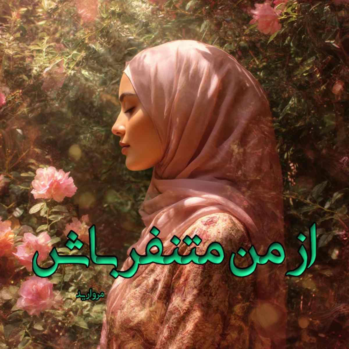 دانلود رمان از من متنفر باش pdf از مروارید