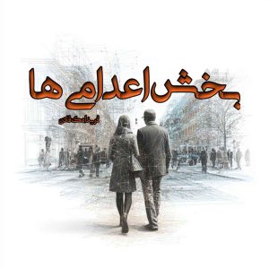 دانلود رمان بخش اعدامی ها pdf از فریدا مک فادن دانلود رمان بخش اعدامی ها pdf از فریدا مک فادن