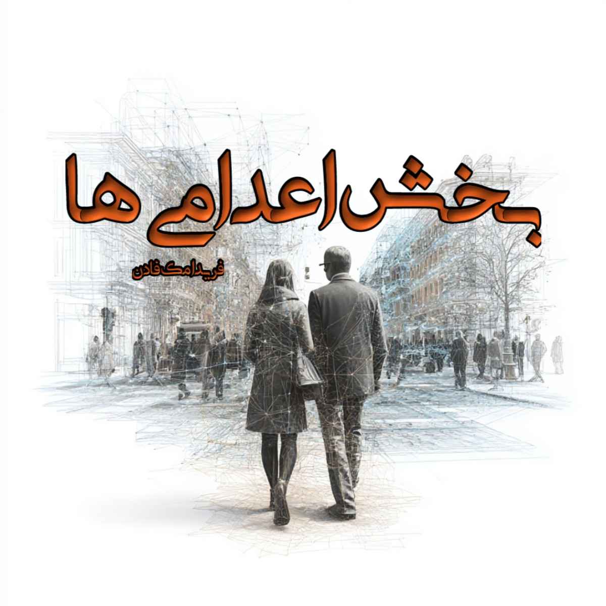 دانلود رمان بخش اعدامی ها pdf از فریدا مک فادن