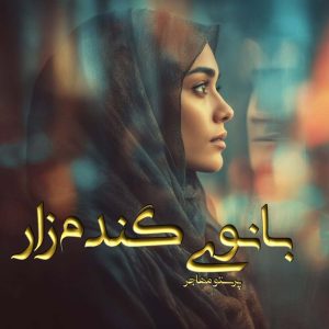 دانلود رمان بانوی گندم زار pdf از پرستو مهاجر