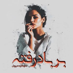 دانلود رمان بر باد رفته pdf از مارگارت میچل