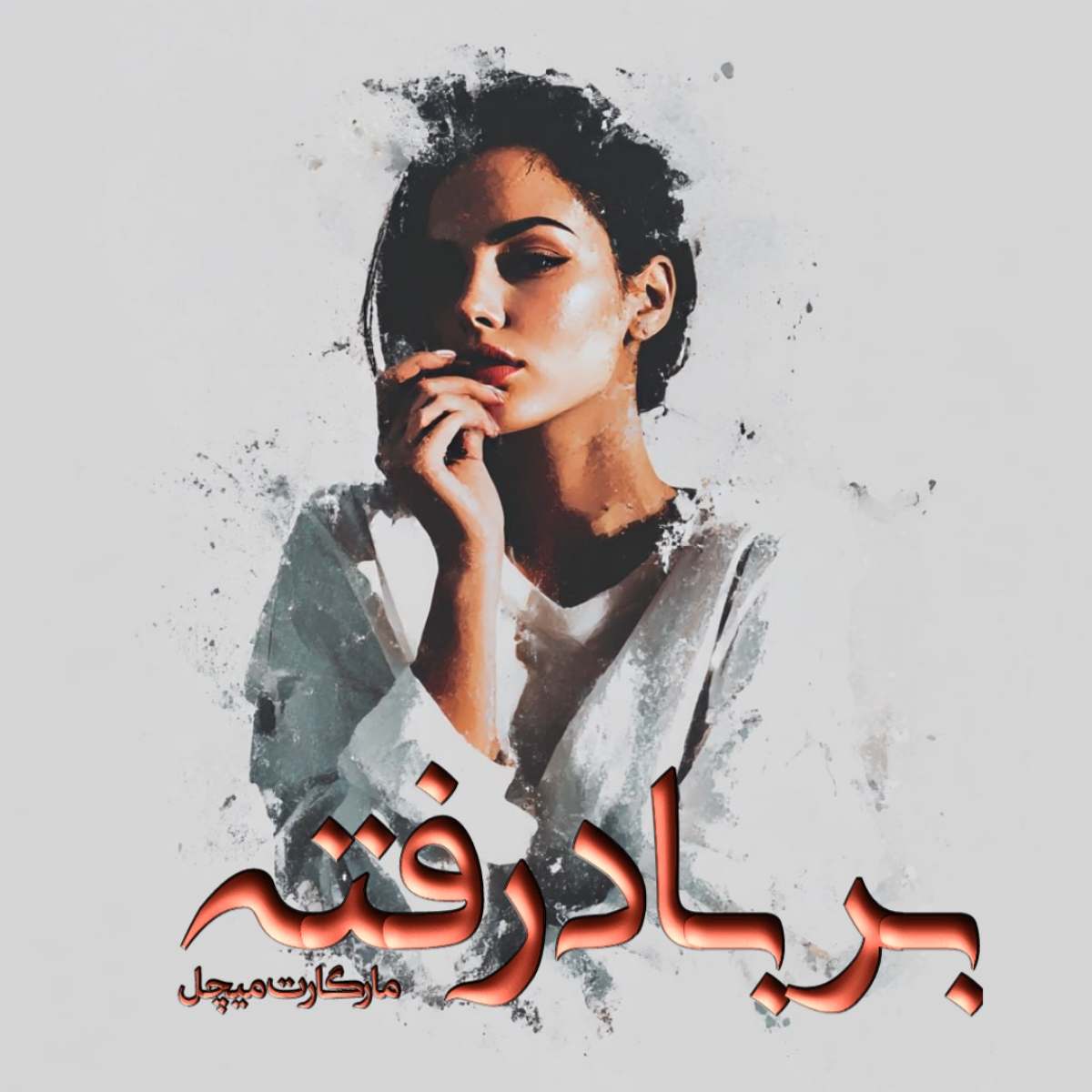 دانلود رمان بر باد رفته pdf از مارگارت میچل