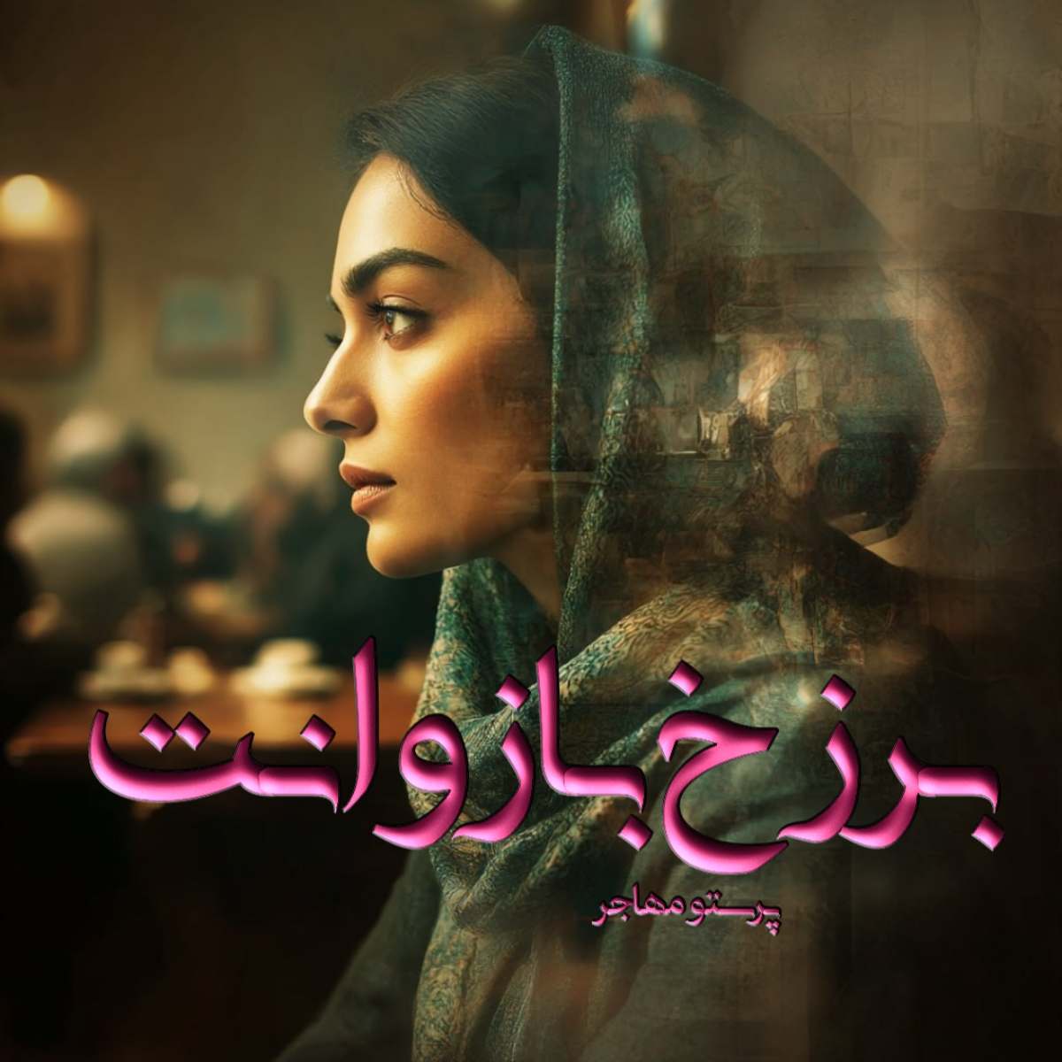 دانلود رمان برزخ بازوانت pdf از پرستو مهاجر