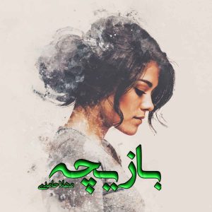 دانلود رمان بازیچه pdf از مهلا حامدی