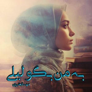 رمان به من بگو لیلی