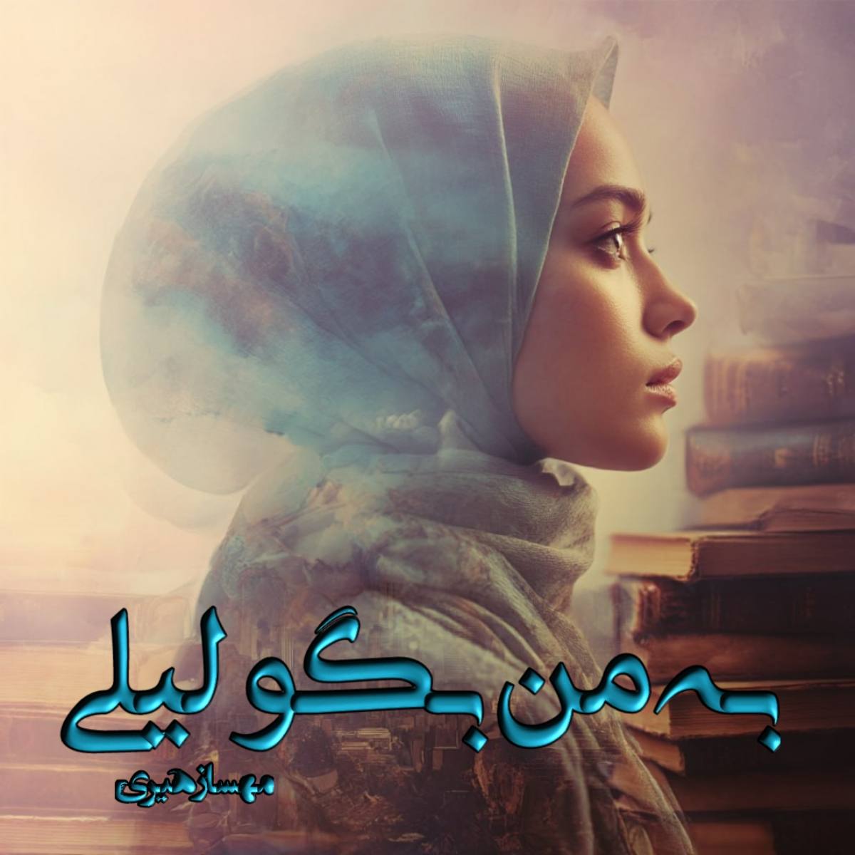 دانلود رمان به من بگو لیلی pdf از مهسا زهیری