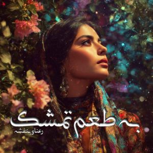 دانلود رمان به طعم تمشک pdf از رعنا و بنفشه