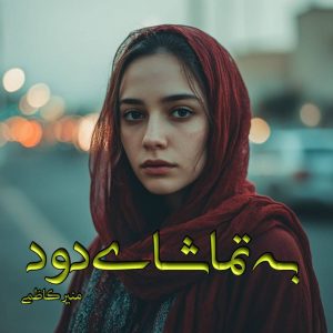 دانلود رمان به تماشای دود pdf از منیر کاظمی