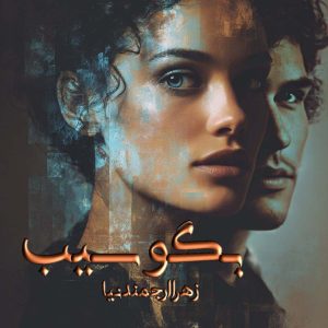 دانلود رمان بگو سیب pdf از زهرا ارجمندنیا