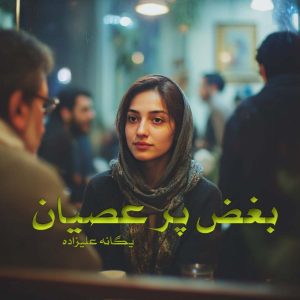 دانلود رمان بغض پر عصیان pdf از یگانه علیزاده دانلود رمان بغض پر عصیان pdf از یگانه علیزاده