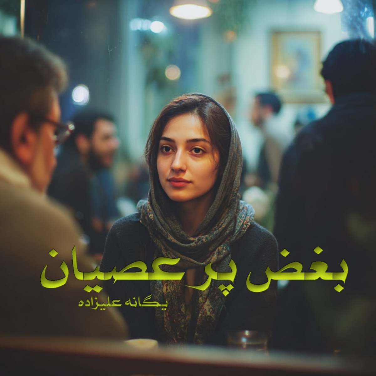 دانلود رمان بغض پر عصیان pdf از یگانه علیزاده