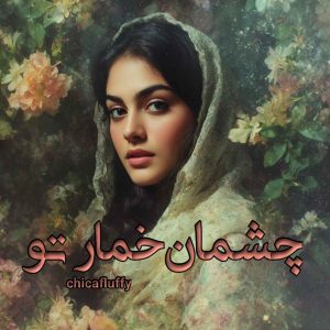 دانلود رمان چشمان خمار تو pdf از ChicaFluffy