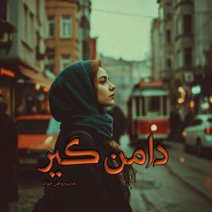 دانلود رمان دامن گیر pdf از هانیه وطن خواه دانلود رمان دامن گیر pdf از هانیه وطن خواه