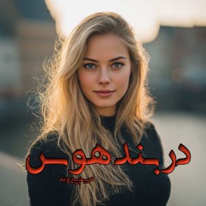 دانلود رمان در بند هوس pdf از مریم پیروند دانلود رمان در بند هوس pdf از مریم پیروند