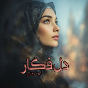 دانلود رمان دل فگار pdf از آرزو توکلی دانلود رمان دل فگار pdf از آرزو توکلی